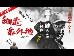 高倉 健さんの「網走番外地＝決定版＝」のカバーカラオケ・網走番外地＝決定版＝