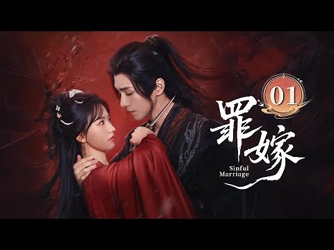 EP01《罪嫁🗡️Sinful Marriage》方瑾郭昊钧“纯恨”纠缠！替罪新娘被迫入局，深渊暗藏，真情亦或假意？且看博弈终局谁胜谁负！（方瑾/郭昊钧主演）| 剧盒—独播剧场 Drama Box