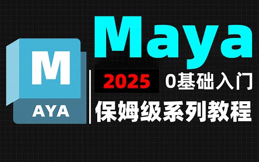 【MAYA教程】100集（全）从零开始学MAYA软件基础（2025新手入门实用版）MAYA2025最新版零基础入门全套教程！！！