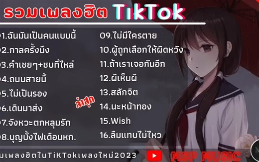 （泰国音乐）泰国抖音 TIKTOK一周最热歌曲榜