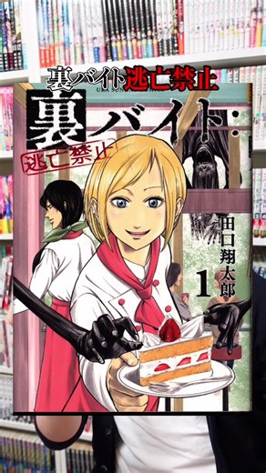 裏バイト:逃亡禁止 漫画 - 闇バイトから裏バイトへの転身に関する優良バイト漫画