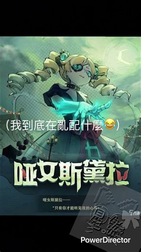 今天來幫九大追捕配音￼ #不要上推薦 #互訂 #配音 #星然