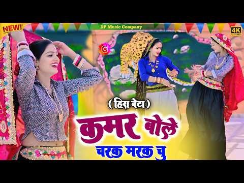 कमर बोले चरक मरक चु रसिया || Kamar Bole Charak Marak || Satveer Gurjar 2026