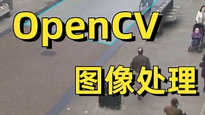 2025最新【OpenCV图像处理】基于Python与OpenCV从入门到实战！全程通俗易懂，适合所有零基础入门学习的【OpenCV图像识别】教程！