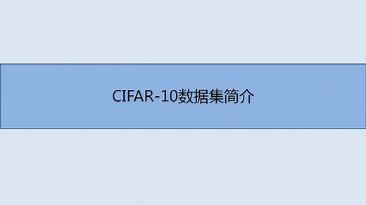 CIFAR-10数据集简介