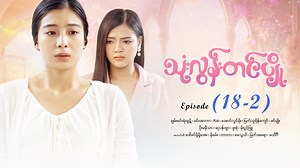သုံးလွန်းတင်ပျို့ - Mini - Episode ( 18-2 ) သမီးဘဝနဲ့သမီးနေပါရစေ 🥹 ချမ်းမင်းရဲထွဋ် ၊ မင်းအာကာ ၊ Kai ၊ အောင်လွင်မိုး ၊ မြတ်သူရိန်ကျော် ၊ ဇင်မျိုး ပိုးမမှီသာ ၊ ဆုပန်ထွာ ၊ ဖူးစုံ ၊ မိုးပွင့်ဖြူ ၊ အကယ်ဒမီဒေါ်ခင်မို့မို့အေး ၊ တာတာ ၊ မေသွယ် ၊ မြတ်အမရာ #ChanMinYeHtut #MinArkar #Kai #AungLwinMoe #MyatThurainKyaw #ZinMyo #PoeMamheThar #HsuPanHtwar #PhuuSone #KhinMohMohAye #TarTar #MayThwe #MyatAmayar သုံးလွန်းတင်ပျို့ အပိုင်းအသစ်များကြည့်ရန် Link -https://enjoy.mahar.app/thoneloontinpyoz | Mahar Mobile