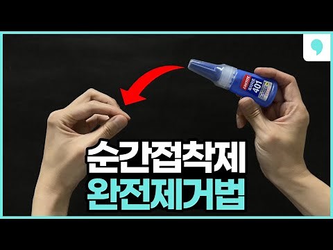 순간접착제 제거 방법! '이 영상'으로 완벽 종결 💯 순간접착제 손에 묻었을때 이렇게 제거하세요!!