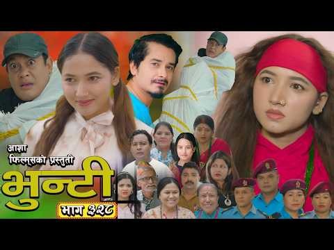 भुन्टी भाग - ३२८ [ Bhunti Epi - 328 ] II Asha Gautam II Sukumaya II July 28, 2026