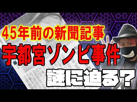 昭和の怪奇事件！「宇都宮ゾンビ事件」の謎に迫る！？