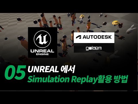 05. Unreal에서 Simulation Replay 활용하는 방법ㅣAutodesk Maya