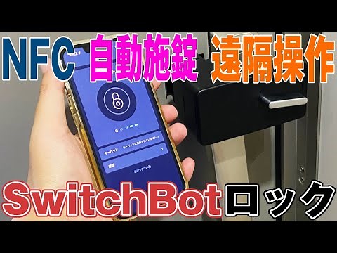 玄関の鍵をIoT化できる「SwitchBotロック」を使って施錠／解錠してみた