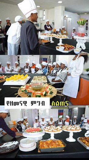 🏆 ጵንኤል ማሰልጠኛ ተቋም 🎖 ሙሉ እውቅና ያለው ✅ የምንሰጣቸው ስልጠናዎች:- 🎖 Bakery and Pastry / ዳቦና ኬክ 🏆 International Food / ዘመናዊ ምግብ 🎖 Barista / ባሬስታ 🏆 Film Production / ፊልም ፕሮዳክሽን 🎖 Video Editing / ቪዲዮ ኤዲቲንግ 🏆 Graphics Design / ግራፊክስ ዲዛይን 🎖 Digital Marketing / ዲጅታል ማርኬቲን 🏆 Animation & Motion design 🎖 Interior Design 🏆 Sales & Marketing 🎖 Import Export 🏆 Basic computer 🎖 Coding & Programing 🏆 Data Analysis 🎖 Website, Mobile Application & Software Development 🏆 Engineering, Statistical & Accounting S