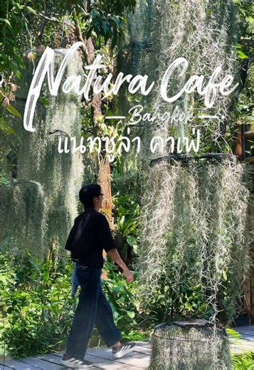 แนทชูล่า คาเฟ่ (Natura Cafe) ร้านอาหารและคาเฟ่ในสวนร่มรื่น อยู่ติดริมคลอง มีมุมให้ถ่ายรูปและมีกิจกรรมให้ทำ วาดรูป ระบายสี และมี บริการเรือท่องเที่ยวด้วยนะครับ. 📍ริมคลองบางขุนเทียน เขตจอมทอง กรุงเทพฯ 🕔 จ.-ศ. 10.00-17.00. 🕔ส.-อา.09.00-17.00. #คาเฟ่กรุงเทพ##คาเฟ่บางขุนเทียน##พระราม2##คาเฟริมคลอง#cafe