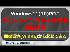 Windows11PC に 再インストール環境を仕込む
