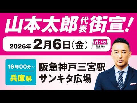 【街宣LIVE】山本太郎 代表 #衆院選2026 #比例はれいわ 2月6日 兵庫県・阪急神戸三宮駅サンキタ広場