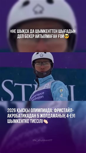 ШЫМКЕНТТІК АСАН АСЫЛХАН – ЕҢ ЖАС ОЛИМПИАДА ҚАТЫСУШЫСЫ Шымкент қаласының 16 жасар спортшысы Қысқы Олимпиадаға аттанған Қазақстан құрамасының сапындағы ең жас акробат атанып отыр. Оған қоса, ел қоржынындағы фристайл-акробатикадан 5 жолдаманың төртеуін шымкенттік саңлақтар ұтып алған. Қазақстан ұлттық құрамасы 2026 жылғы Қысқы Олимпия ойындарында спорттың 10 түрінен қатысады. Төрт жылдықтың басты додасына барлығы 36 спортшы жолдама алып отыр. Құрама сапындағы ең жас спортшы – фристайл-акробатикадан