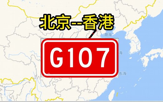 107国道全程