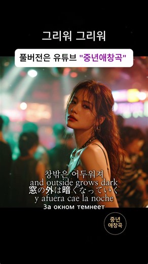 그리워 그리워｜Missing You Tonight｜恋しくて 恋しくて