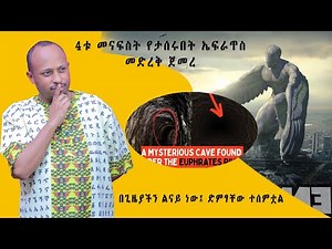 በትንቢት የተነገረው ኤፍራጥስ መድረቅ ጀመረ ... 4ቱ መናፍስት ታስረውበታል