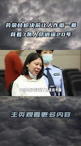 劳荣枝枪决前让人作呕一幕？背着7条人命，为何还能逍遥20年？ #劳荣枝 #劳荣枝案 #劳荣枝案开庭审理