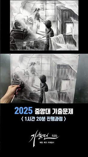 2025 중앙대 [ 공간연출 ] 수시 기출문제 1시간 20분 진행과정/ 공간소묘, 발상소묘, 인체소묘, 풍경소묘