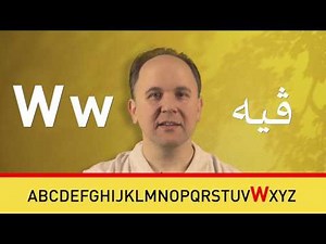 الابجدية الألمانية A-Z ÄÖÜ ß Das deutsche Alphabet