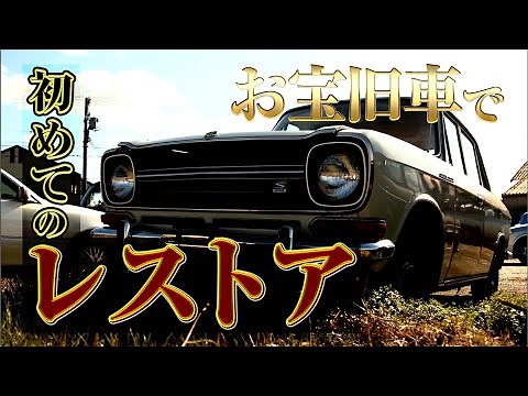 旧車TV レストア・ファクトリー｜お宝旧車で初めてのレストア｜セリカX、コルト、パブリカ、カリーナ、1300、GTOから何選ぶ？
