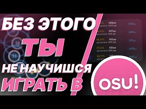 ЛУЧШИЕ настройки для OSU! в 2025г