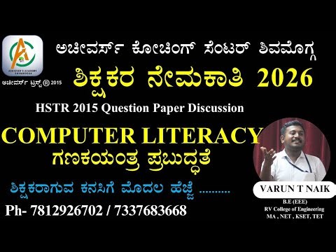 |ಶಿಕ್ಷಕರ ನೇಮಕಾತಿ - 2026| HSTR QUESTION PAPER DISCUSSION| COMPUTER LITERACY |