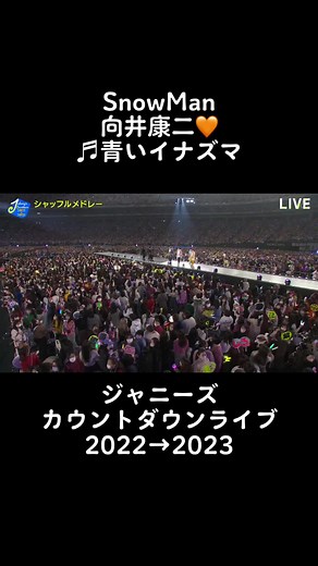 ジャニーズ カウントダウンライブ2022→2023 シャッフルメドレー ♬青いイナズマ #SnowMan #ジャニーズ #ジャニーズカウントダウン #シャッフルメドレー #青いイナズマ #岩本照 #渡辺翔太 #目黒蓮 #ラウール #向井康二 #佐久間大介 #深澤辰哉 #宮舘涼太 #阿部亮平