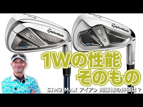 SIM2 MAX アイアンを変幻自在に球を操るクラブフィッターが試打したら…【筒康博】