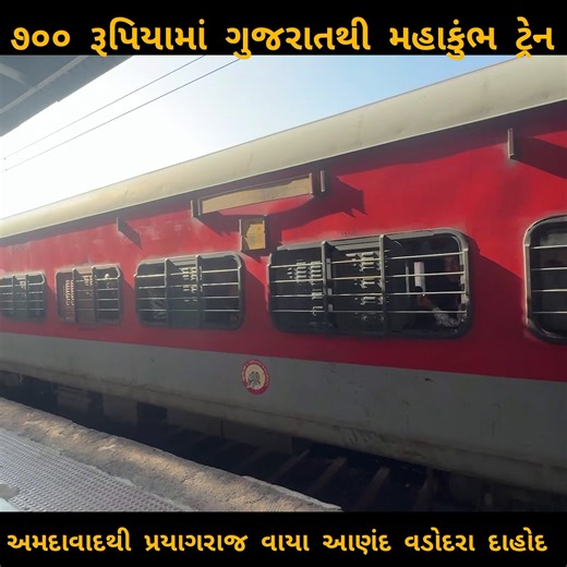 1.5M views · 18K reactions | માત્ર 700 રૂપિયામાં ટ્રેનથી પ્રયાગરાજ...