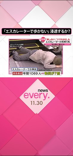 急いでいると、歩いたり走ったりすることもある「#エスカレーター 」ですが、自治体などは立ち止まって利用するよう呼びかけています。転倒などによる事故も相次ぐ中、立ち止まる動きが広がるか注目されています。#日テレnews #tiktokでニュース
