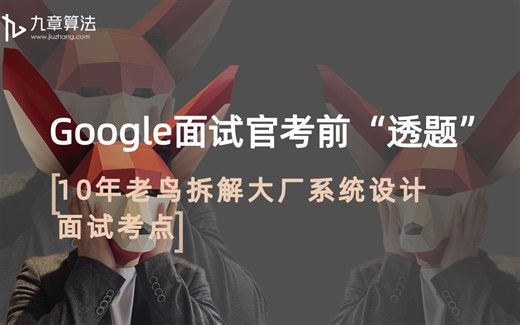 除了刷LeetCode之外，Google 系统设计面试题透，像刷题一样刷system design系统设计 #美国flag大厂