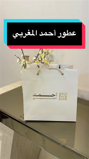 جودة وفخامه وثبات وعرض 30٪ فالفروع @Ahmed Al Maghribi Saudi Arabia #عطور #عطورات_فاخرة #عطور_زيتية #السعودية #ahmedalmaghrib
