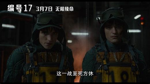 奉俊昊导演罗伯特·帕丁森主演新片《编号17》定档3月7日全国上映