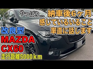[Improved CX-60] Late-model Mazda CX-60! Here's an honest review of my impressions after 6 months...