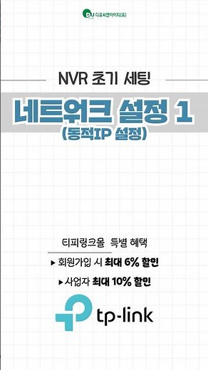 [티피링크 VIGI] NVR 네트워크 설정방법 1.동적IP