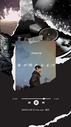 🫗夢にやぶれストリート散らばった破片 拾い集めて【SIMON JAP & Yuto.com - 破片】7th Album 夜が明けるまで Now on sale🔗 #日本語ラップ #ヒップホップ