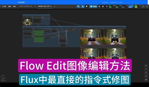 Flux Flow Edit图像编辑方法 提示词指令式修图 保持结构不变的同时指定修改图像内容
