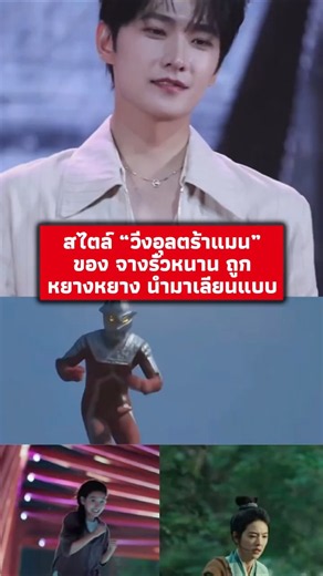 หยางหยาง ทำแฟน ๆ หัวเราะกับการเลียนแบบ “วิ่งอุลตร้าแมน” ของ จางรั่วหนาน
