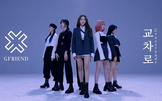 【GFriend】Crossroads 舞蹈版 全员 信飞 严智 银河