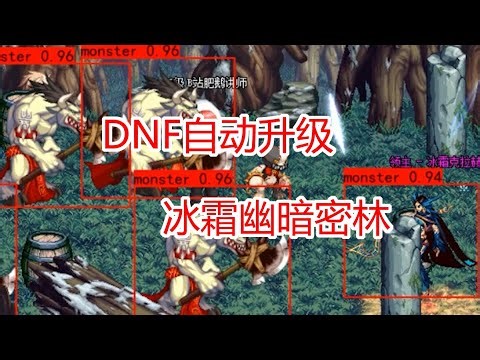 利用人工智能自动打游戏之升级篇_09 冰霜幽暗密林