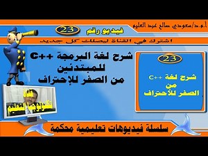 شرح لغة ++c من الصفر للأحتراف: لغة ++c: برمجة