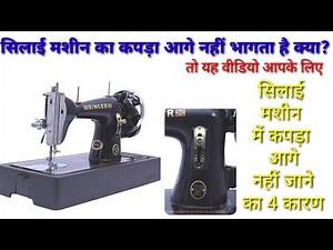 How to silai mashin me kapda aage Nahi bhagane ka 4 Karan Sahi kare