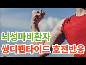 36세 뇌성마비환자의 진핵신비 쌍디펩타이드 체험사례