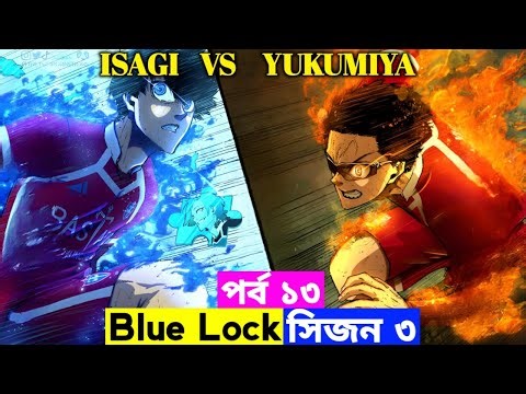 Blue lock Season 3 Episode 13 Explain In Bangla