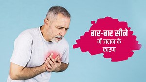 बार-बार सीने में जलन (हार्टबर्न) क्यों होता है? जानें बचाव के उपाय