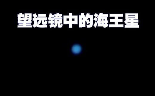 【C8】望远镜中的海王星（星特朗NexStar 8se）