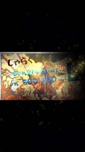 #そうまくん #しゃらくせぇ @そうま@そま社長🦁👑（粋） 歌い手 そま社長！ 50万再生おめでとう！